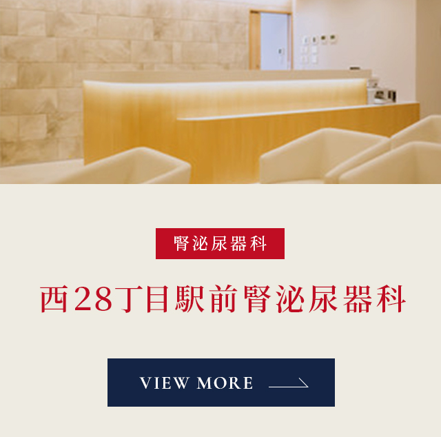 SP_西28丁目駅前腎泌尿器科