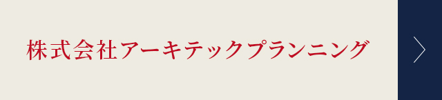 SP_株式会社アーキテックプランニング