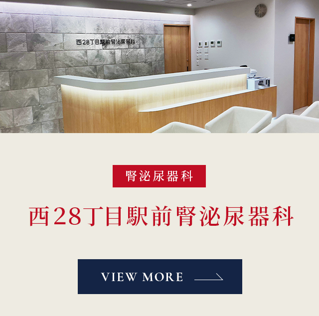 SP_西28丁目駅前腎泌尿器科+